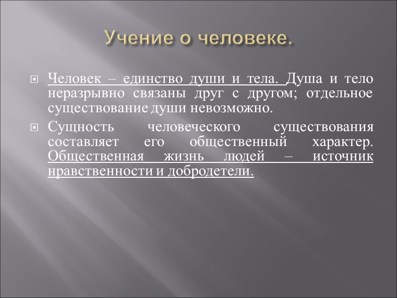 Учение о человеке. Человек – единство души и тела. Душа и тело неразрывно связаны